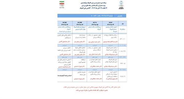 فراخوان ثبت نام دوره مدیریت ورزشی المپیک سولیداریتی ویژه مدیران،خبرنگاران و کارشناسان رسانه های ورزشی