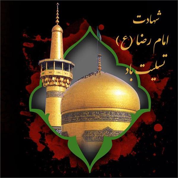 سالروز شهادت امام رضا(ع) تسلیت باد