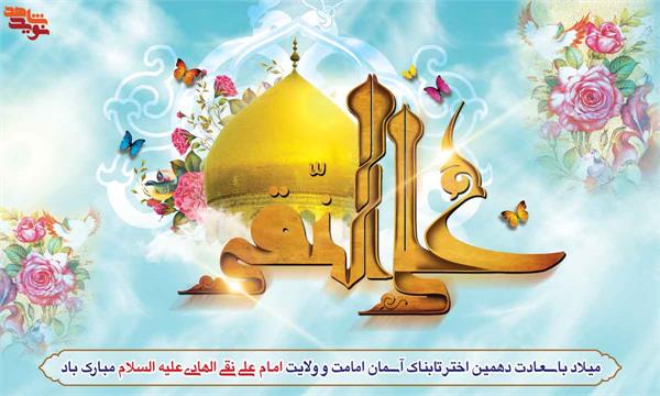 میلاد با سعادت دهمین اختر تابناک امامت حضرت علی النقی علیه السلام مبارک باد