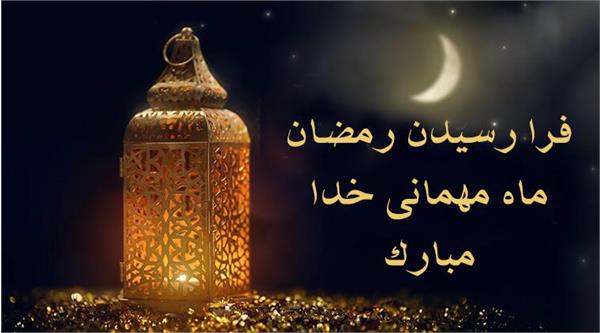 حلول ماه مبارک رمضان ماه مهمانی خدا مبارک باد