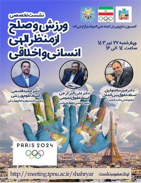 المپیک 2024 پاریس؛برگزاری نشست تخصصی با موضوع ورزش و صلح از منظر الهی، انسانی و اخلاقی