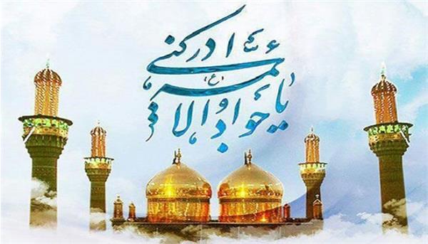 سالروز ولادت حضرت امام جواد علیه السلام مبارک باد