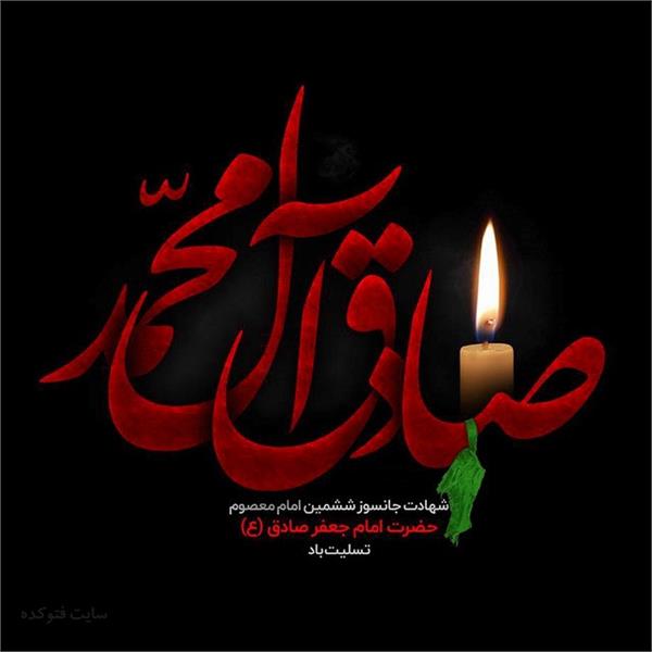 سالروز شهادت حضرت امام جعفر صادق(ع) تسلیت باد