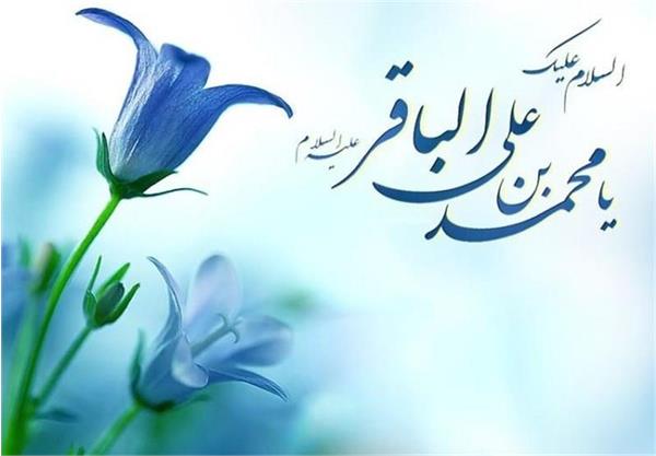 سالروز میلاد باسعادت حضرت امام محمد باقر (ع) مبارک باد