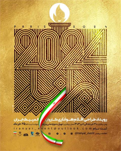 با همکاری وزارت فرهنگ و ارشاد اسلامی  و کمیته ملی المپیک ؛ رویداد «ایران‌یار» برگزار می‌شود