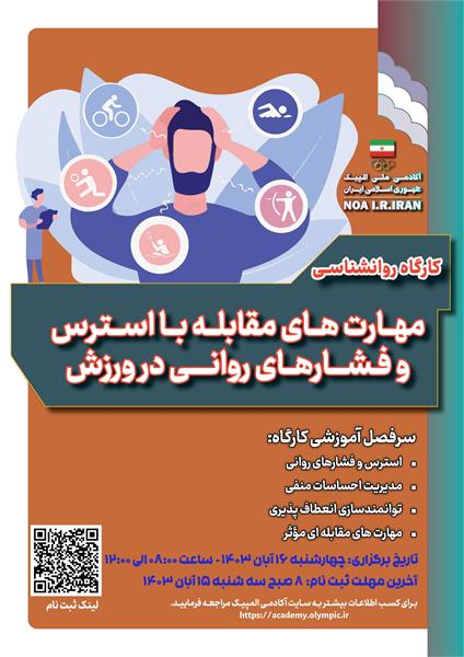 آکادمی ملی المپیک برگزار می کند: کارگاه روان‌شناسی مهارت های مقابله با استرس و فشارهای روانی در ورزش