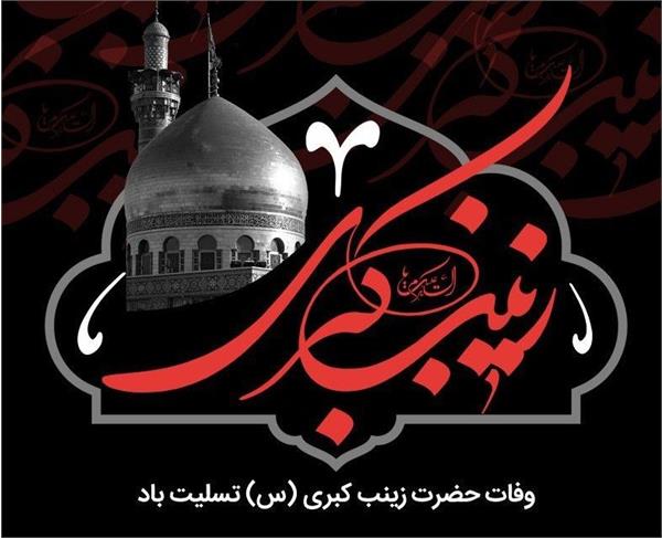 سالروز وفات حضرت زینب کبری (س) تسلیت باد