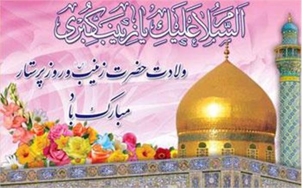 سالروز میلاد با سعادت حضرت زینب(س) و روز پرستار گرامی باد