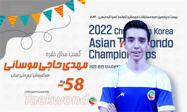 تکواندو قهرمانی آسیا؛حاج موسایی به مدال نقره دست یافت