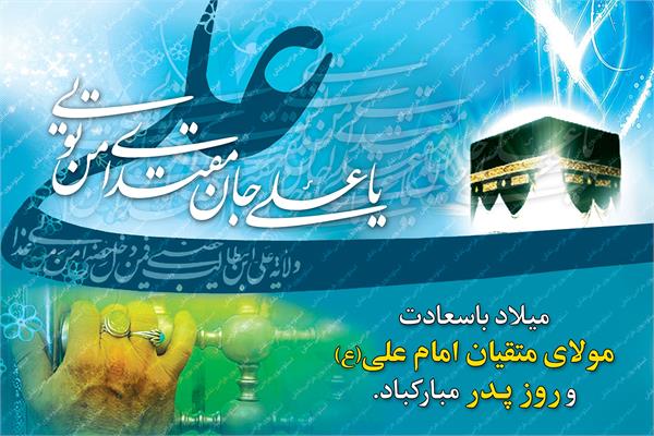 سالروز میلاد با سعادت حضرت امیرالمومنین علی علیه السلام و روز پدر مبارک باد